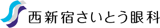 西新宿さいとう眼科