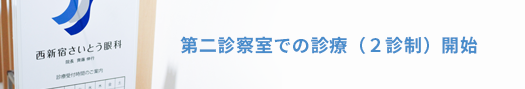 第二診察室での診療（２診制）開始