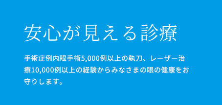 安心が見える診療